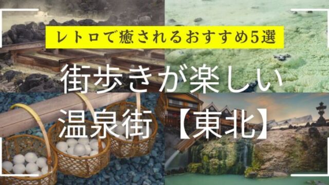東北のレトロな温泉街の風景街歩き 温泉街 東北