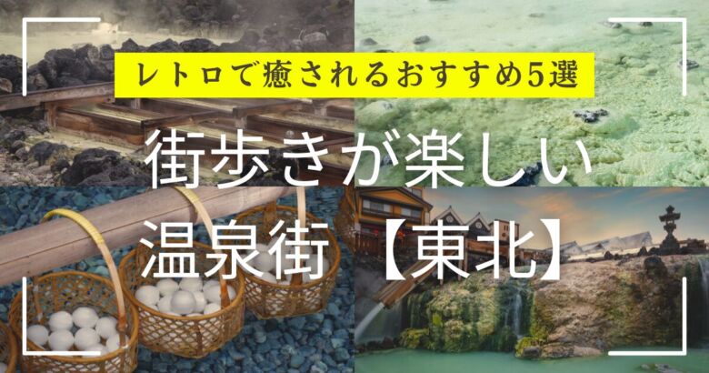 東北のレトロな温泉街の風景街歩き 温泉街 東北