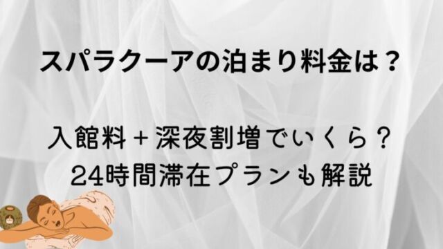 スパラクーア館内の利用料金そ紹介している
