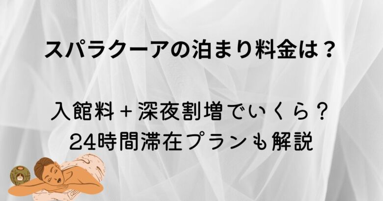 スパラクーア館内の利用料金そ紹介している