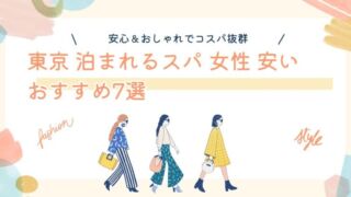 東京で女性が安心して泊まれる安いスパ・サウナ付きホテルを探す