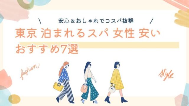 東京で女性が安心して泊まれる安いスパ・サウナ付きホテルを探す