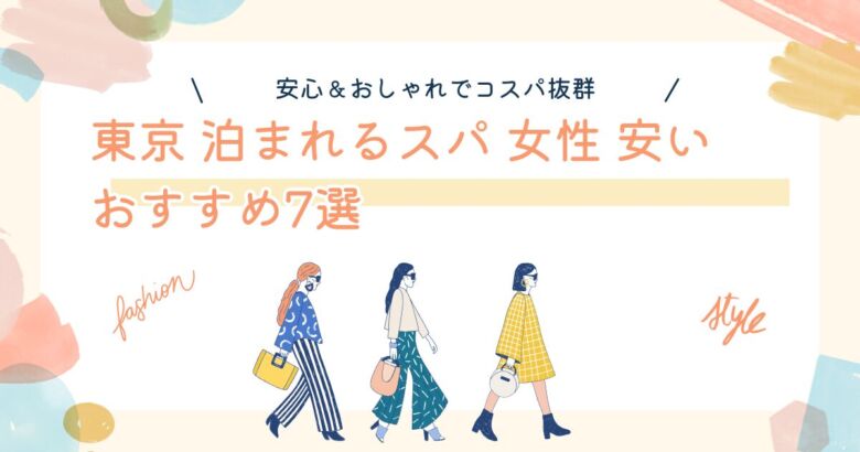 東京で女性が安心して泊まれる安いスパ・サウナ付きホテルを探す