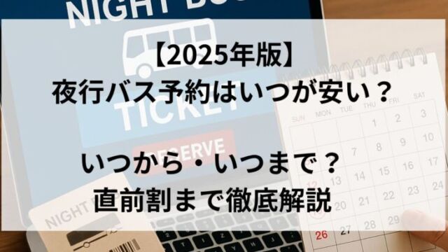 夜行バスのチケットとカレンダーを見ながら予約する様子