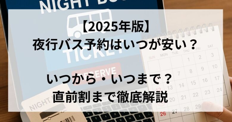 夜行バスのチケットとカレンダーを見ながら予約する様子