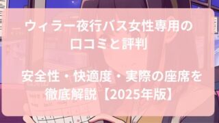 ウィラー夜行バス女性専用席の車内イメージ写真