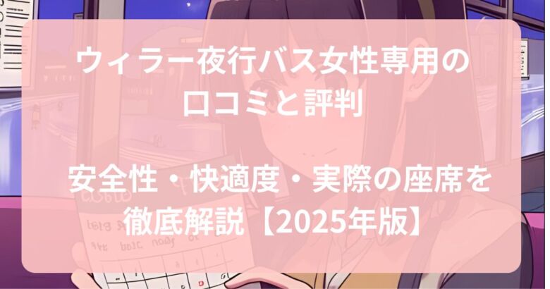 ウィラー夜行バス女性専用席の車内イメージ写真