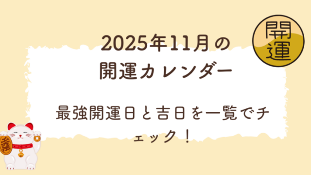 2025年11月の最強開運日と吉日カレンダーを示すイラスト