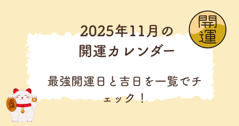 2025年11月の最強開運日と吉日カレンダーを示すイラスト